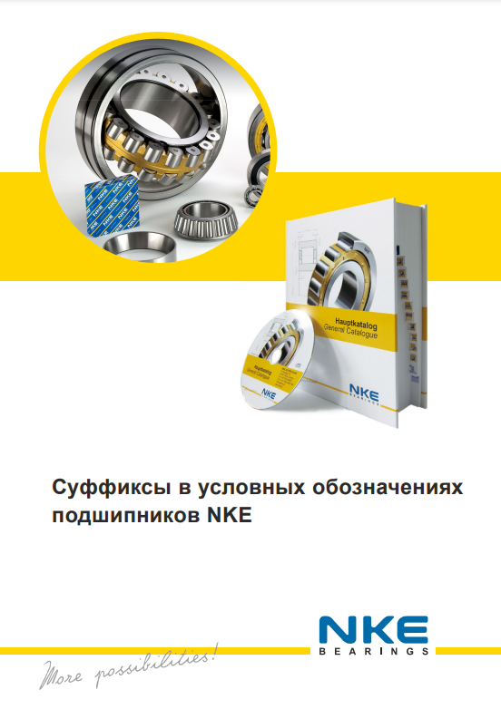 NKE Суффиксы в условных обозначениях (РУС)