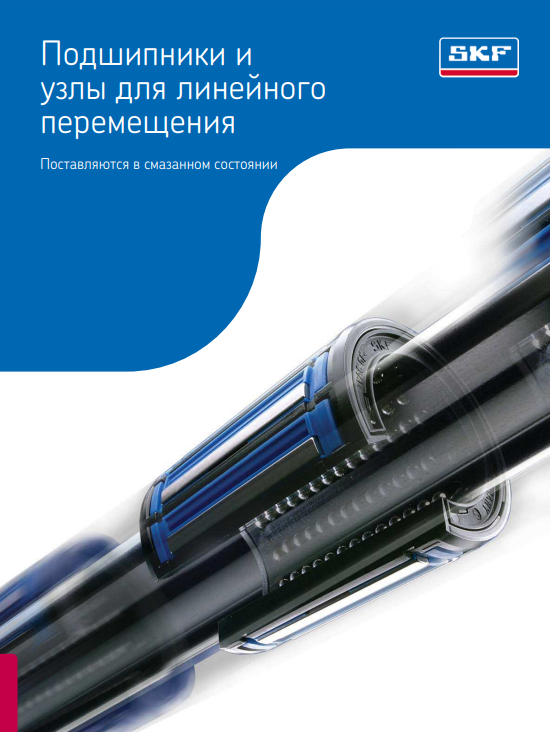 Подшипники и узлы для линейного перемещения