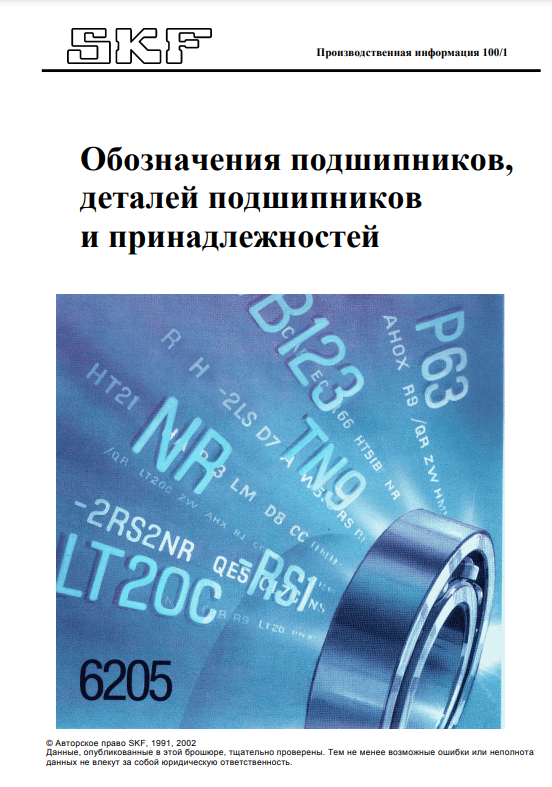 SKF обозначение подшипников