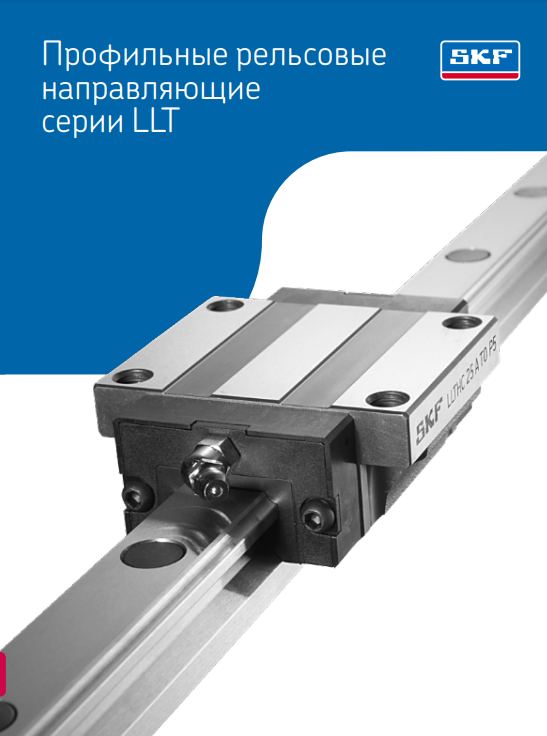 Профильные рельсовые направляющие серии LLT