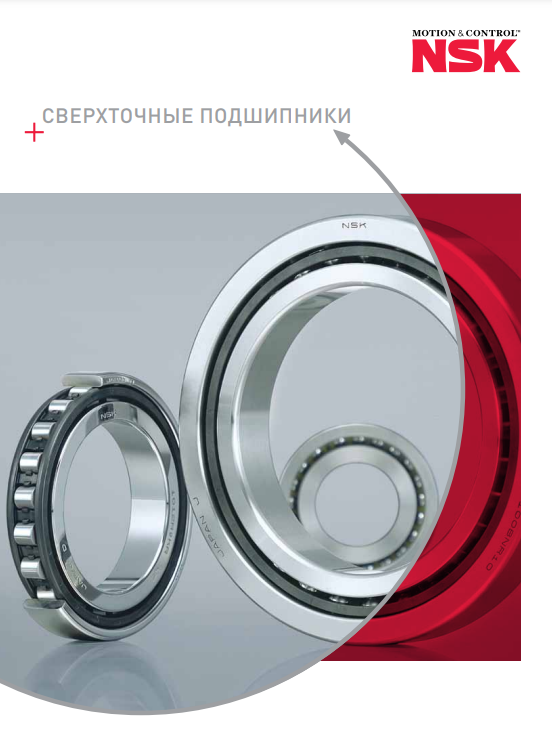 Прецизионные подшипники NSK