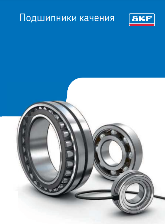 Общий каталог подшипников SKF