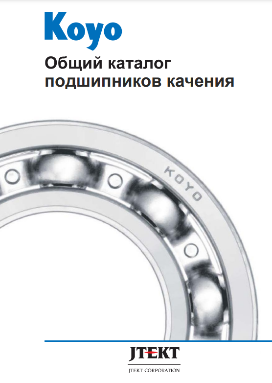 KOYO общий каталог подшипников качения