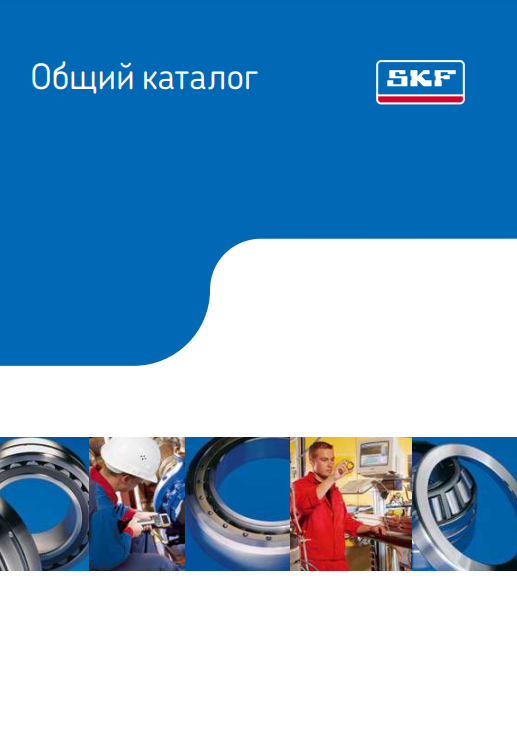Общий каталог, справочник подшипников SKF