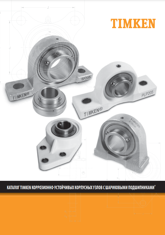 Коррозионно-устойчивые корпусные узлы Timken